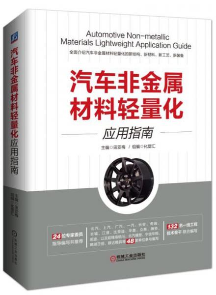 汽車非金屬材料輕量化應用指南