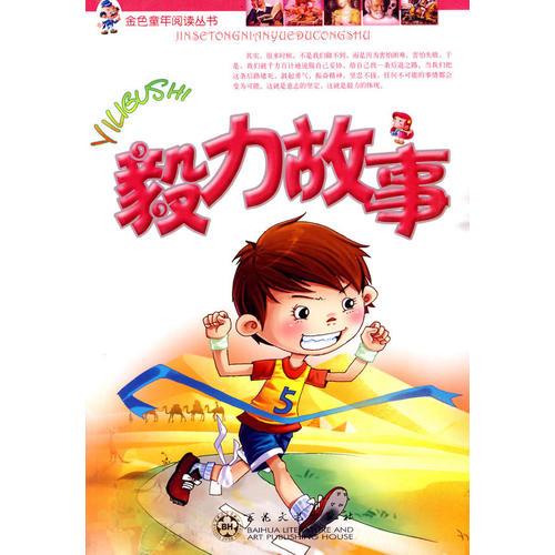 毅力故事