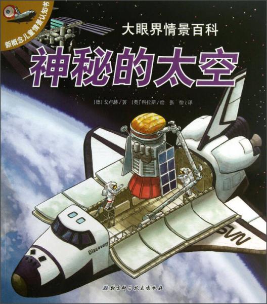 新概念兒童情景認(rèn)知書·大眼界情景百科：神秘的太空