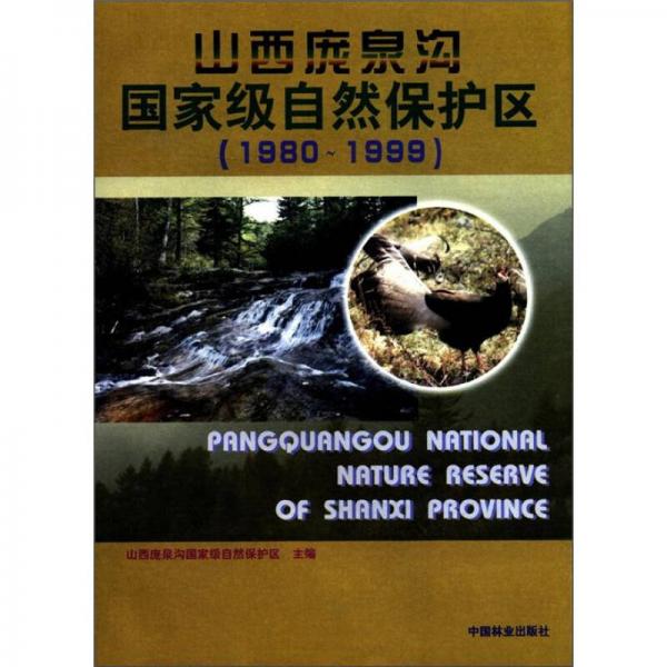 山西龐泉溝國(guó)家級(jí)自然保護(hù)區(qū)（1980～1999）
