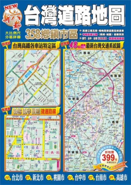 NEW 新六都臺(tái)灣道路地圖