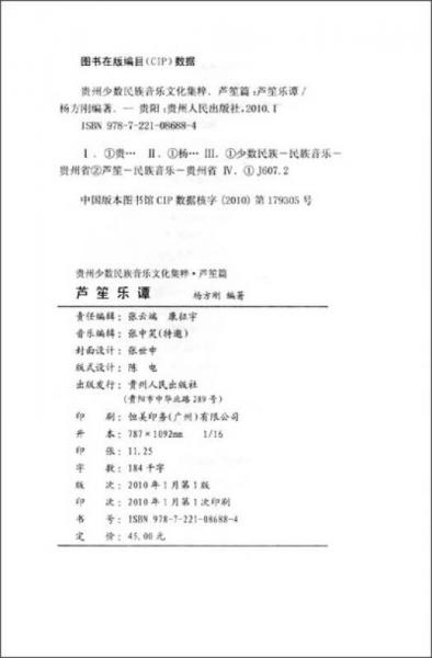 贵州少数民族音乐文化集粹：芦笙乐谭