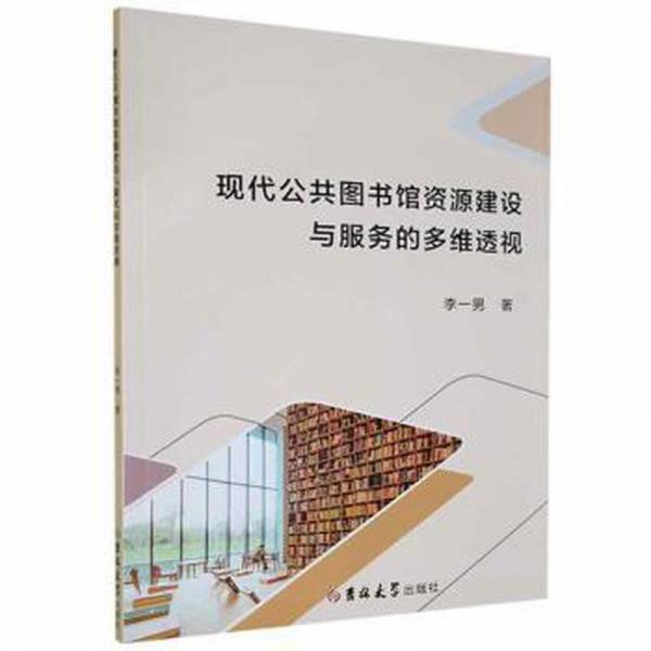 现代公共图书馆资源建设与服务的多维透视 大中专文科新闻 李一男