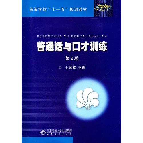 普通話與口才訓(xùn)練（高等學(xué)?！笆晃濉币?guī)劃教材