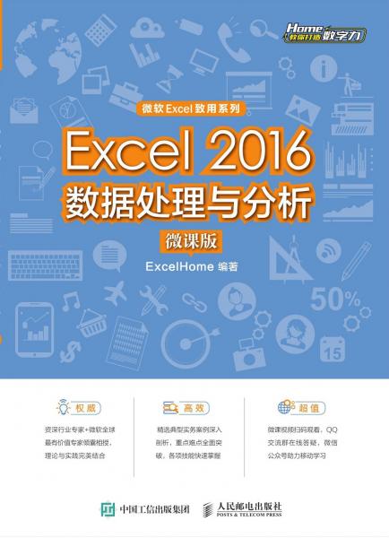 Excel2016数据处理与分析（微课版）