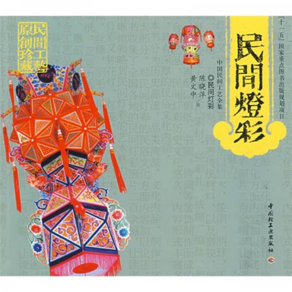 民間燈彩