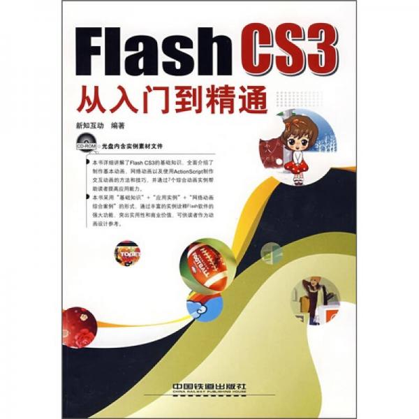 Flash CS3从入门到精通