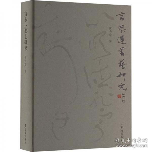 言恭达书艺研究