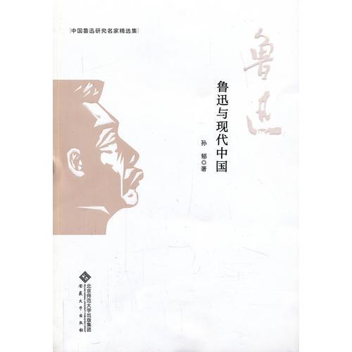 中国鲁迅研究名家精选集---鲁迅与现代中国
