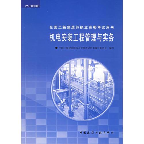 机电安装工程管理与实务——全国二级建造师执业资格考试用书