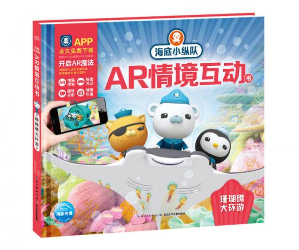 海底小纵队AR情境互动书: 珊瑚礁大环游