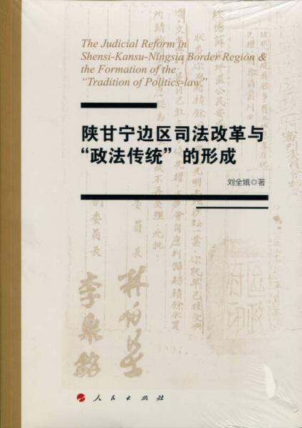 陜甘寧邊區(qū)司法改革與“政法傳統(tǒng)”的形成