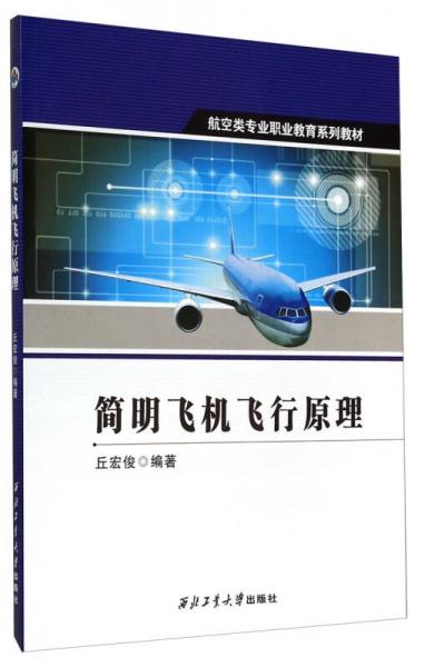 简明飞机飞行原理/航空类专业职业教育系列教材