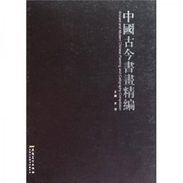 中國(guó)古今書畫精編