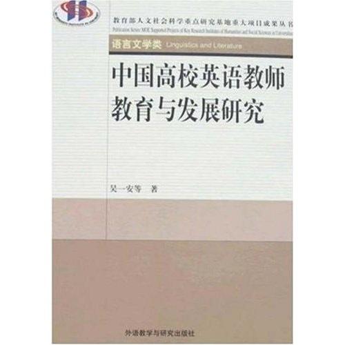 中國(guó)高校英語(yǔ)教師教育與發(fā)展研究