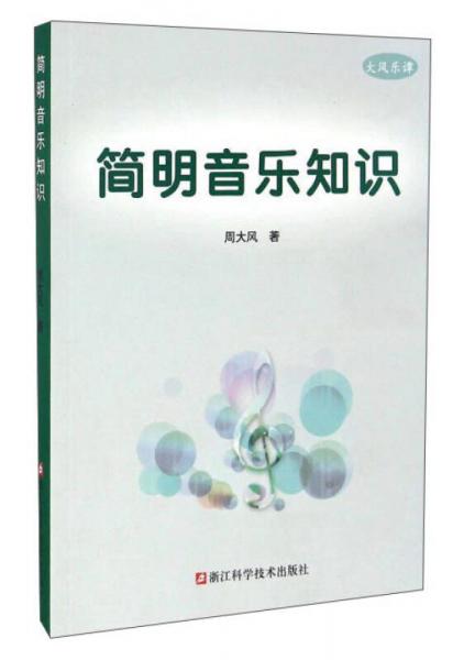 簡明音樂知識