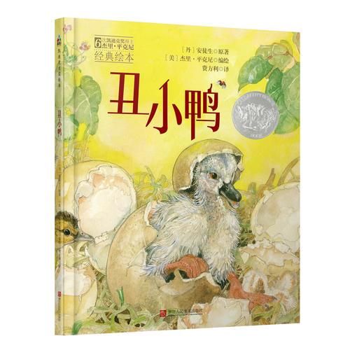 森林鱼童书：丑小鸭（凯迪克大奖绘本，每个孩子必读的挫折教育经典童话）