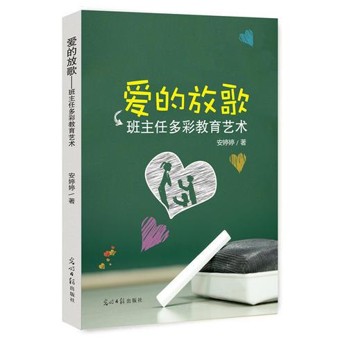 愛的放歌：班主任多彩教育藝術(shù)