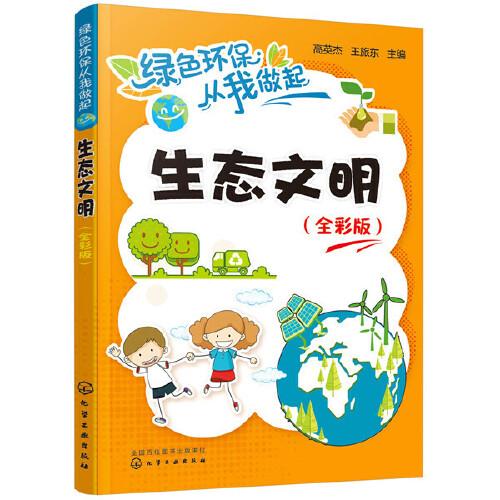 綠色環(huán)保從我做起--生態(tài)文明（全彩版）