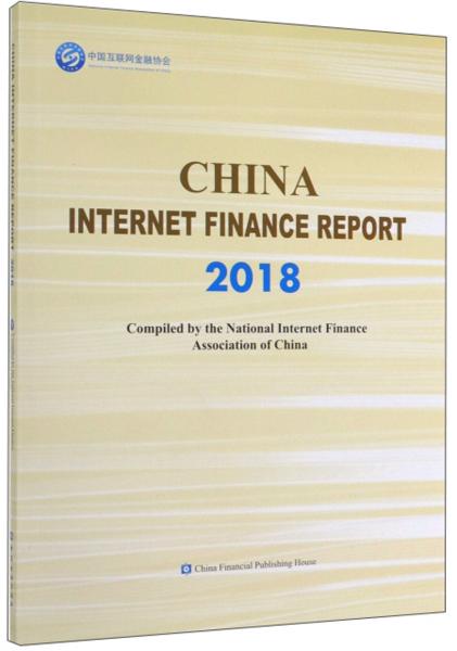 中国互联网金融年报（2018英文版）