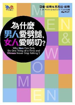 為什麼男人愛劈腿，女人愛嘮叨？