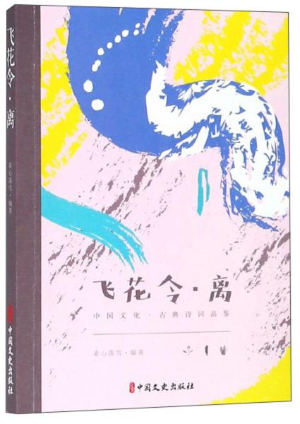 飛花令·離