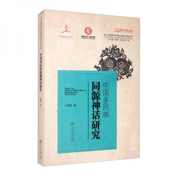 中國(guó)多民族同源神話研究/多元一體視域下的中國(guó)多民族文學(xué)研究叢書