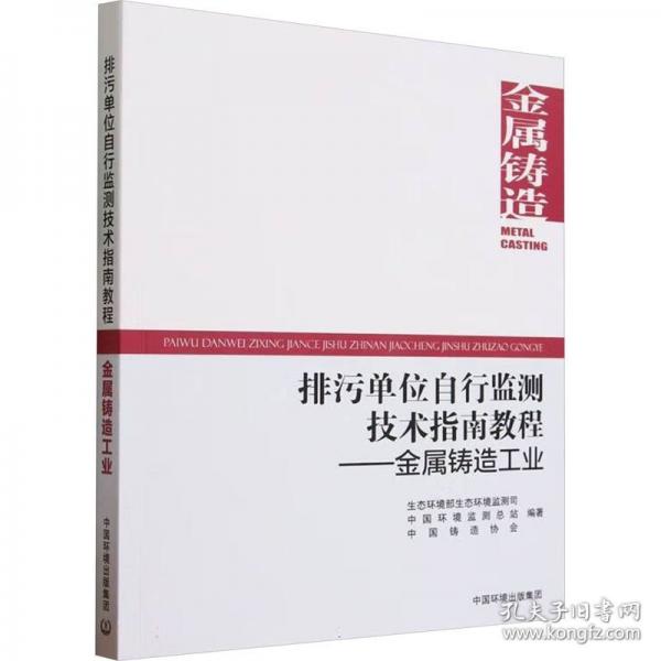 排污单位自行监测技术指南教程——金属铸造工业