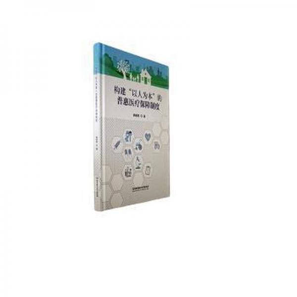 全新正版圖書 構(gòu)建“以人為本”的普惠保障制度韓桂君北京理工大學(xué)出版社有限責(zé)任公司9787576325492