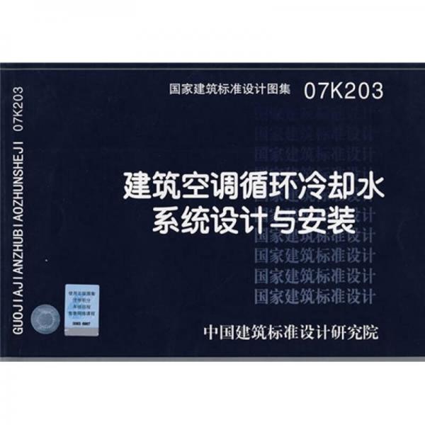 07K203建筑空调循环冷却水系统设计与安装