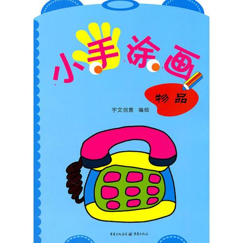 小手涂畫.物品