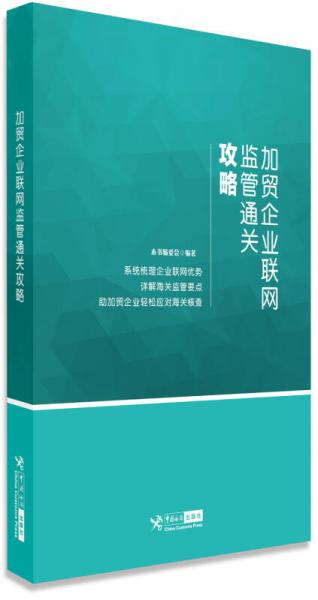 加贸企业联网监管通关攻略