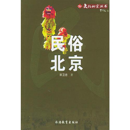 民俗北京——文化北京丛书