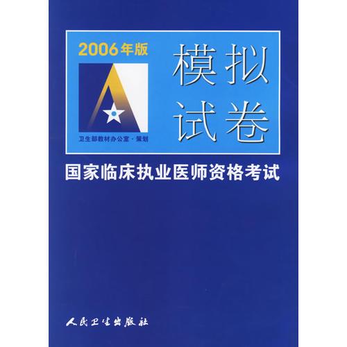 2006年版模擬試卷——國(guó)家臨床執(zhí)業(yè)醫(yī)師資格考試