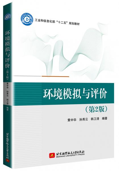 環(huán)境模擬與評(píng)價(jià)（第2版）