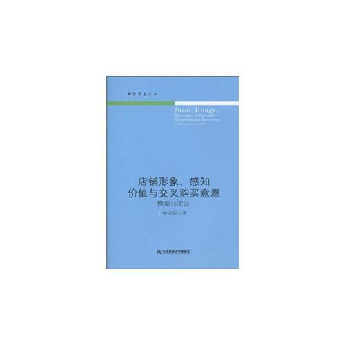 店鋪形象、感知價值與交叉購買意愿：模型與實證(財經(jīng)學術文叢)