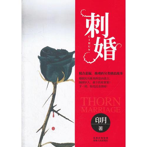 刺婚（驟變，糾葛，絕然…… 圍城之中謊言大戰(zhàn)，斗智斗勇更斗愛！）