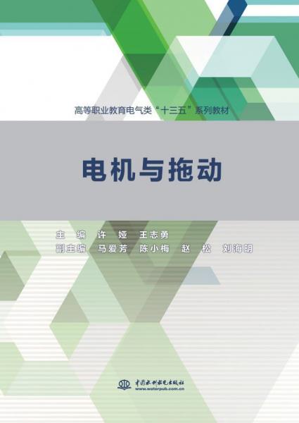 電機與拖動許婭等高等職業(yè)教育電氣類十三五系列教材 