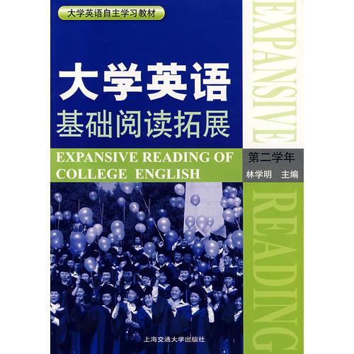 大学英语基础阅读拓展（第二学年）