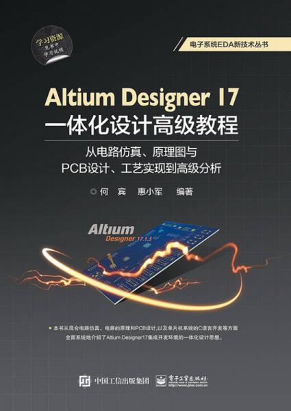 Altium Designer 17一体化设计高级教程:从电路仿真、原理图与PCB设计、工艺实现