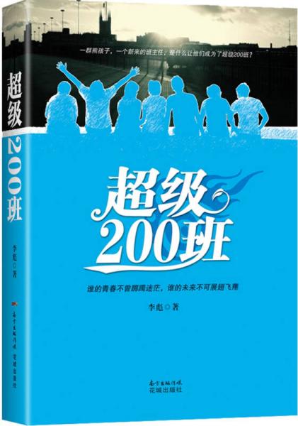 超级200班