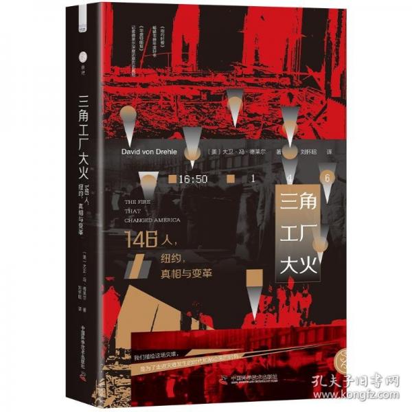 三角工廠大火