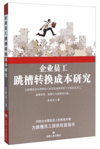 企業(yè)員工跳槽轉(zhuǎn)換成本研究