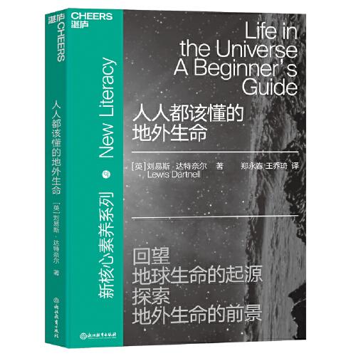 人人都該懂的地外生命