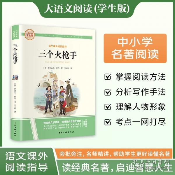 三個火槍手 彩圖旁批旁注學(xué)生版