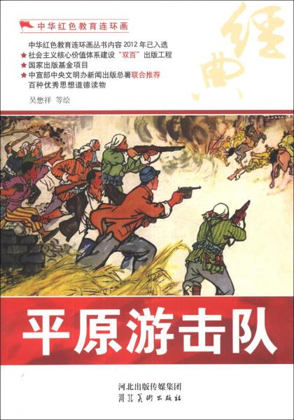 中華紅色教育連環(huán)畫：平原游擊隊