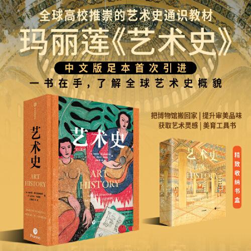 藝術(shù)史 瑪麗蓮斯托克斯塔德等著 ARTHISTORY(5thEdtion) 瑪麗蓮藝術(shù)史 中信出版社