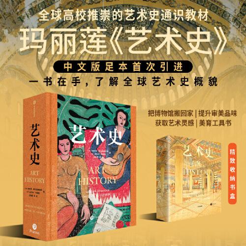 艺术史 玛丽莲斯托克斯塔德等著 ARTHISTORY(5thEdtion) 玛丽莲艺术史 中信出版社