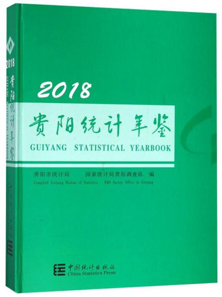 貴陽(yáng)統(tǒng)計(jì)年鑒