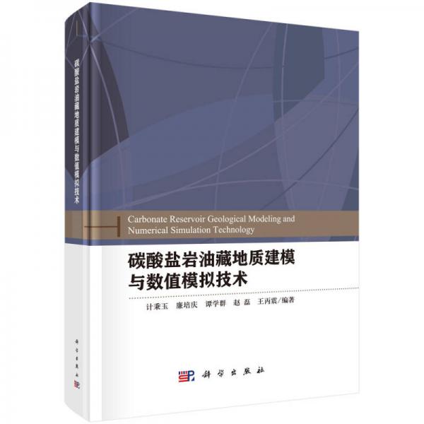 碳酸鹽巖油藏地質(zhì)建模與數(shù)值模擬技術(shù)